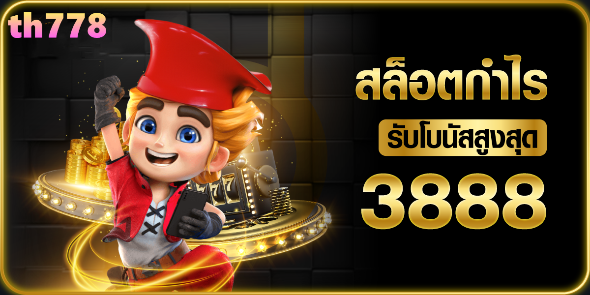 สมัครใหม่ รับโบนัสฟรี 100 บาท ไม่ต้องฝาก